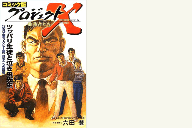 プロジェクトXのコミック